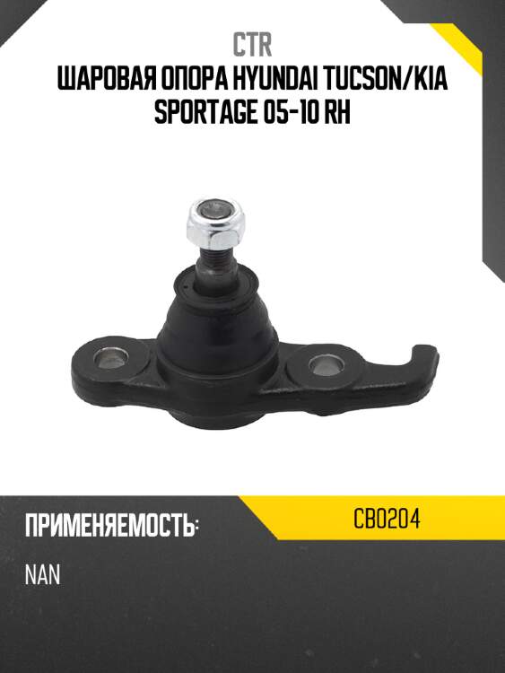 Шаровая опора hyundai tucson ctr cb0204