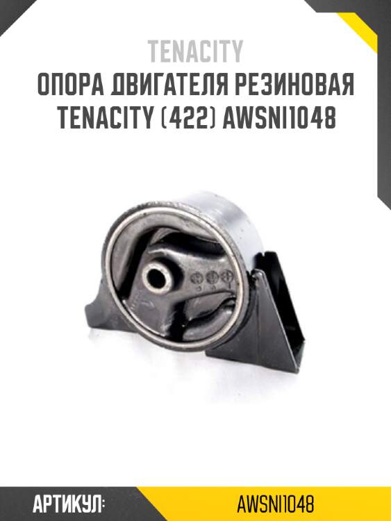Опора двигателя резиновая tenacity (422) awsni1048