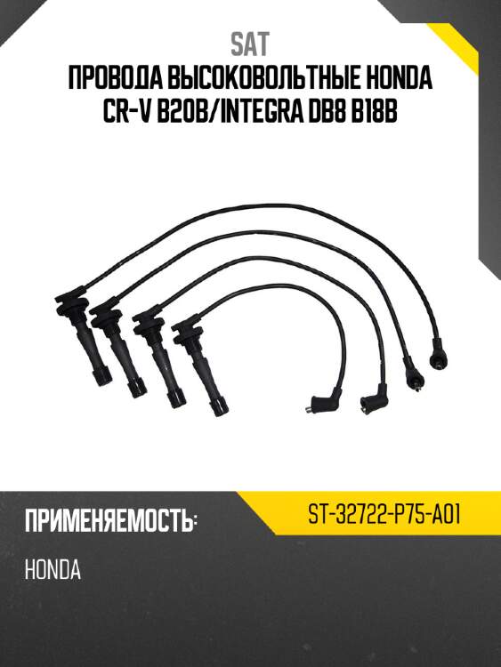 Провода высоковольтные honda cr-v  b20b sat st-32722-p75-a01