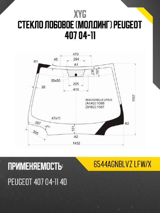 Стекло лобовое молдинг peugeot 407 04-11 xyg 6544agnblvz lfw/x