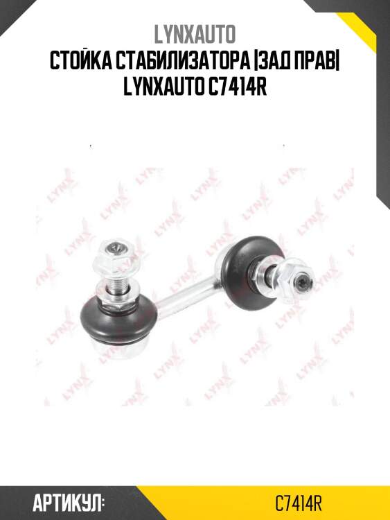 Стойка стабилизатора |зад прав| lynxauto c7414r
