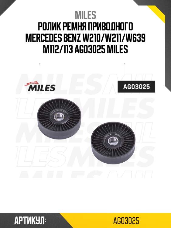 Ролик ремня приводного mercedes benz w210/w211/w639 m112/113 ag03025 miles