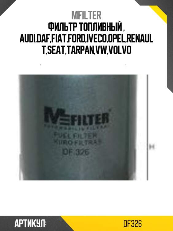 Фильтр топливный , audi,daf,fiat,ford,iveco,opel,renault,seat,tarpan,vw,volvo