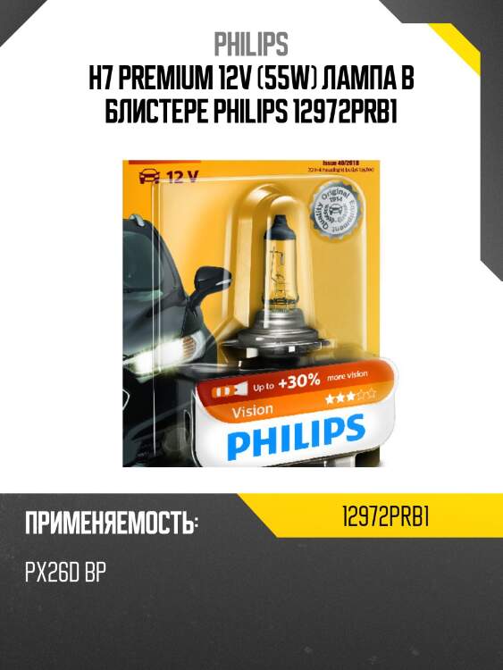 H7 premium 12v (55w) лампа в блистере philips 12972prb1