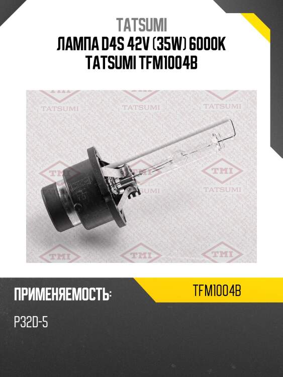 Лампа d4s 42v (35w) 6000k tatsumi tfm1004b