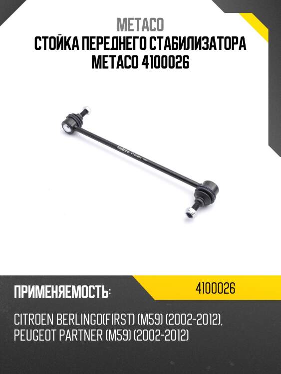 Стойка переднего стабилизатора metaco 4100026