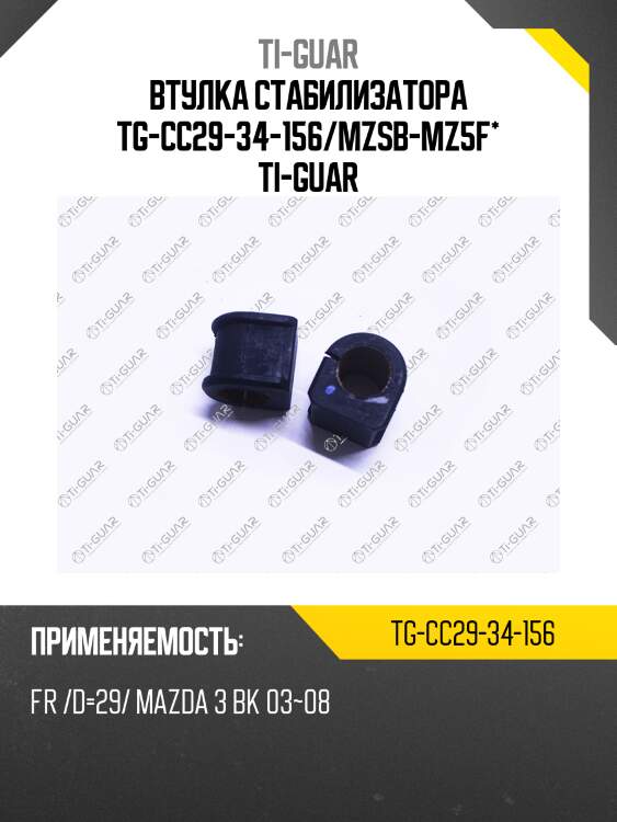 Втулка стабилизатора tg-cc29-34-156/mzsb-mz5f* ti-guar