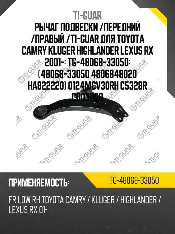 Рычаг подвески /передний /правый /ti-guar для toyota camry kluger highlander lexus rx 2001-  tg-48068-33050  (48068-33050 4806848020 ha822220) 0124mcv30rh c5328r cq0300r