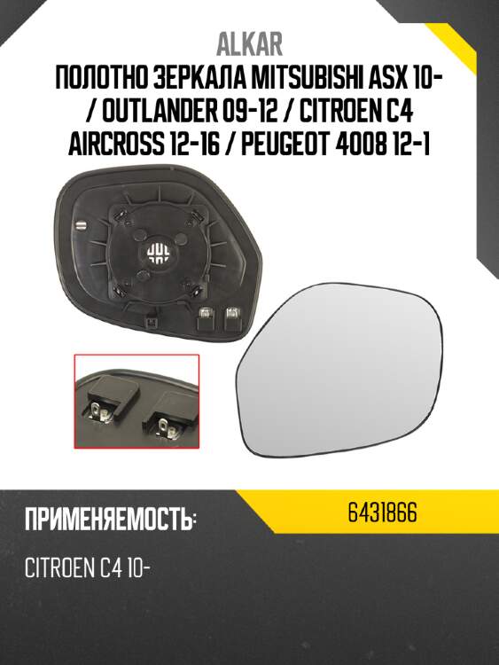 Alkar полотно зеркала mitsubishi asx 10-  6431866