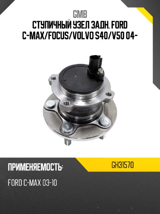 Ступичный узел задн. ford c-max gmb gh31570