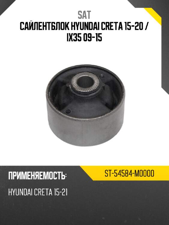 Сайлентблок hyundai creta 15-20  sat st-54584-m0000
