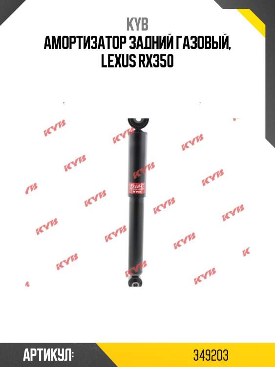 Амортизатор - excel-g | зад прав/лев | kyb 349203
