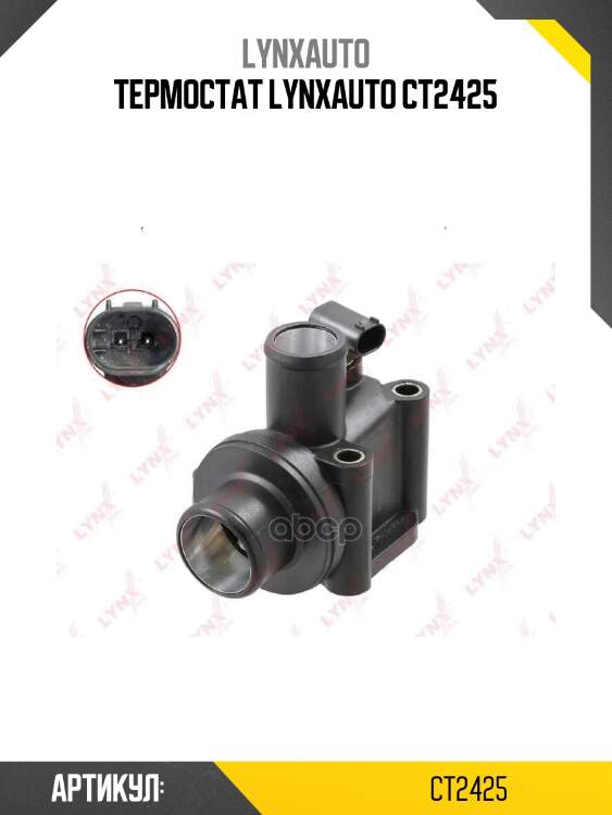 Термостат lynxauto ct2425