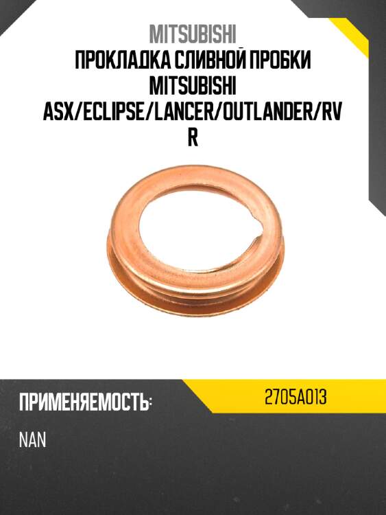 Прокладка сливной пробки mitsubishi asx mitsubishi 2705a013