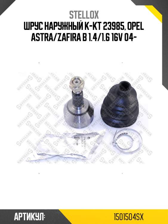 Шрус наружный к-кт 23985, opel astra/zafira b 1.4/1.6 16v 04-