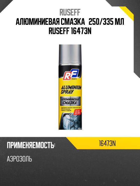 Алюминиевая смазка   250/335 мл ruseff 16473n