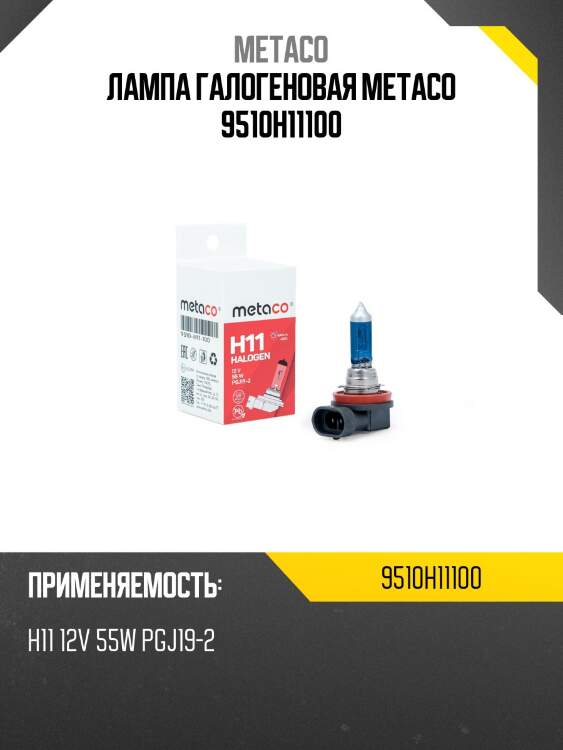 Лампа галогеновая metaco 9510h11100