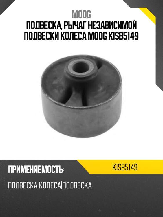 Подвеска, рычаг независимой подвески колеса moog kisb5149