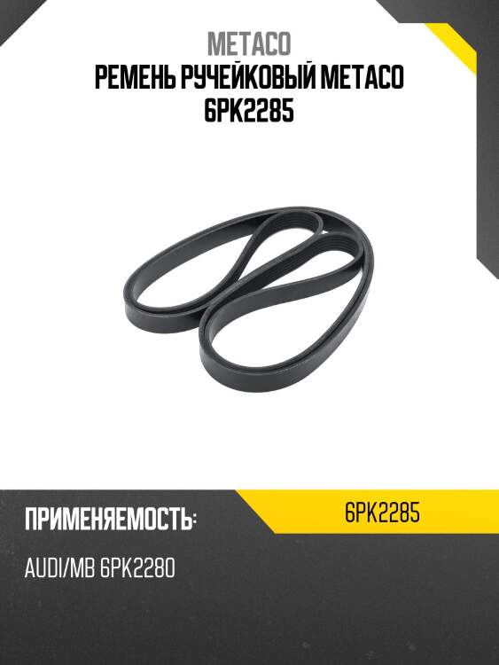 Ремень ручейковый metaco 6pk2285