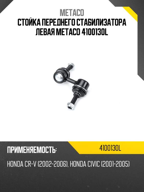 Стойка переднего стабилизатора левая metaco 4100130l