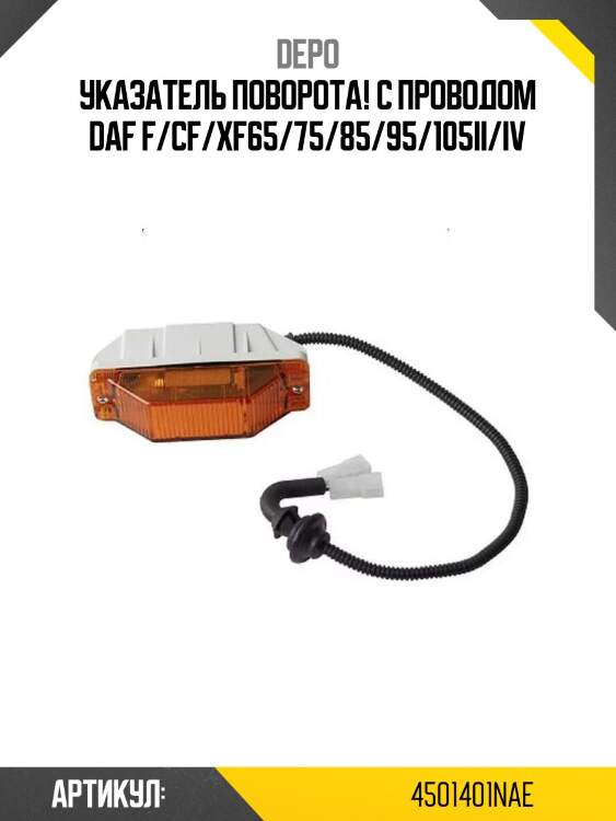 Указатель поворота! с проводом\ daf f/cf/xf65/75/85/95/105ii/iv