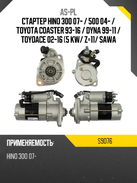 As-pl стартер hino 300 07-  s9076
