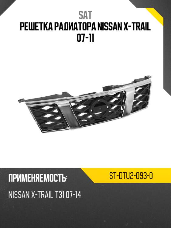 Решетка радиатора nissan x-trail 07-11 sat st-dtu2-093-0