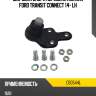 Шаровая опора передняя нижняя ford transit connect 14- lh ctr cb0544l