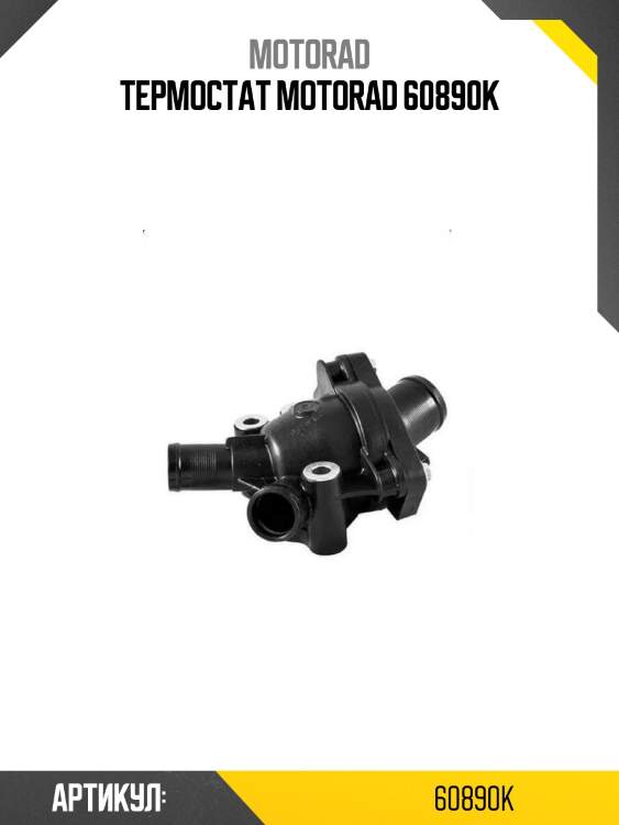 Термостат motorad 60890k