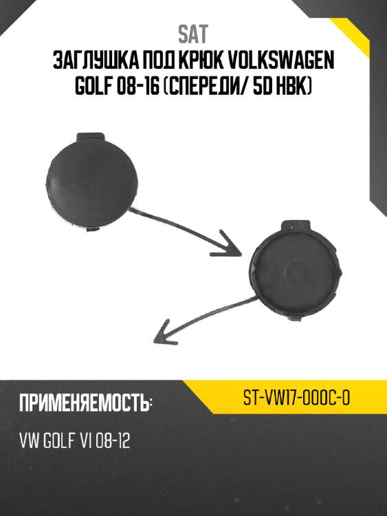 Заглушка под крюк volkswagen golf 08-16 спереди sat st-vw17-000c-0