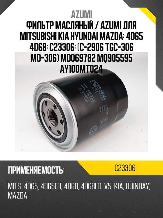 Фильтр масляный azumi c23306