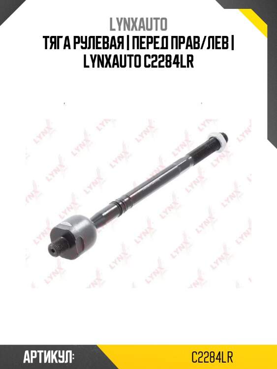Тяга рулевая | перед прав/лев | lynxauto c2284lr