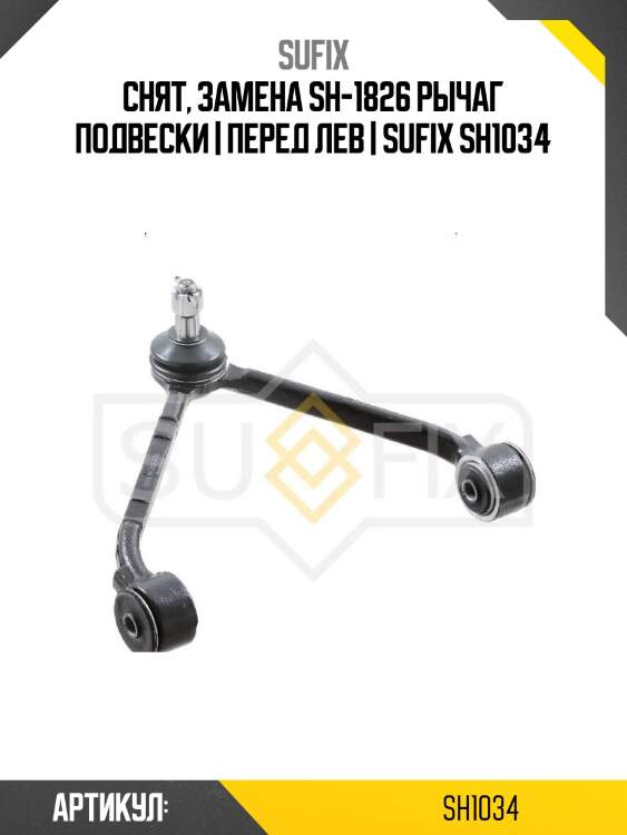 Снят, замена sh-1826 рычаг подвески | перед лев | sufix sh1034