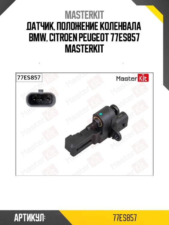 Датчик, положение коленвала  bmw, citroen peugeot 77es857 masterkit