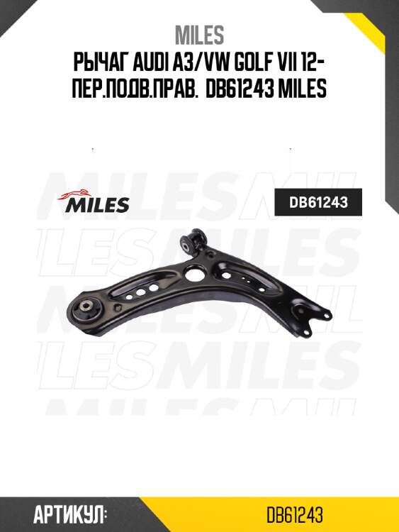 Рычаг audi a3/vw golf vii 12- пер.подв.прав.  db61243 miles