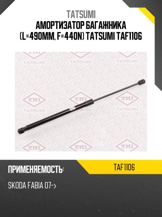 Амортизатор багажника (l=490mm, f=440n) tatsumi taf1106