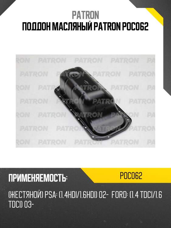 Поддон масляный patron poc062