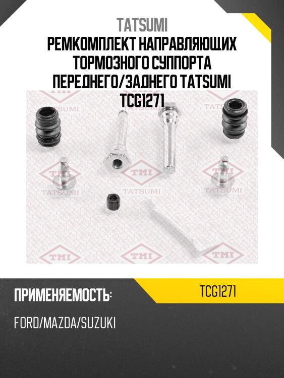 Ремкомплект направляющих тормозного суппорта переднего/заднего tatsumi tcg1271