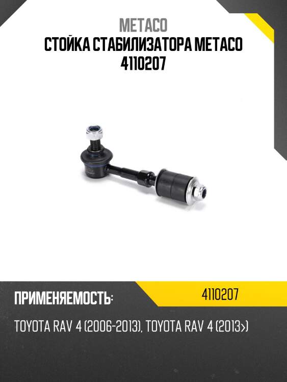 Стойка стабилизатора metaco 4110207