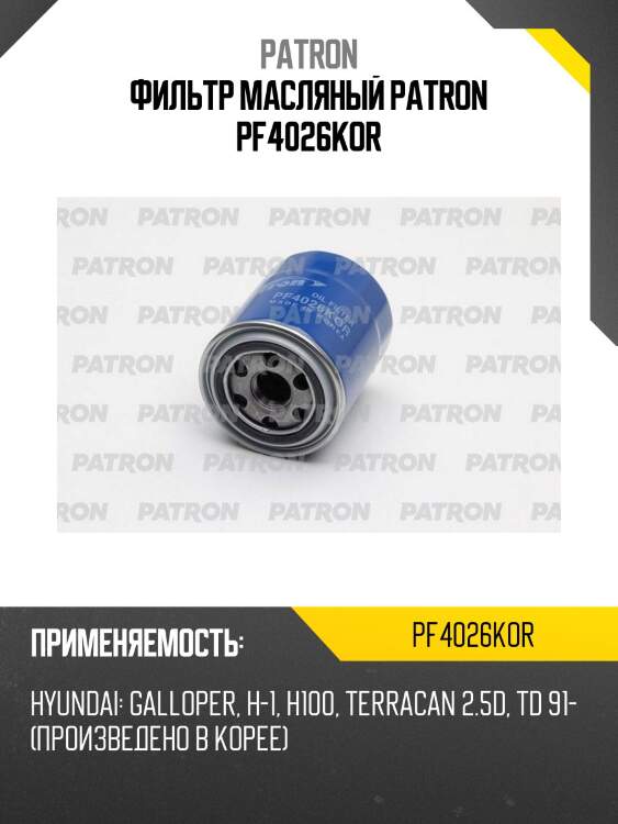 Фильтр масляный patron pf4026kor