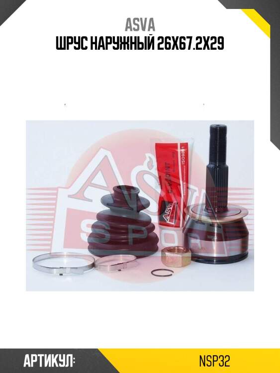 Шрус наружный 26x67.2x29