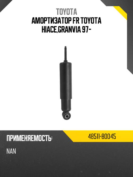 Амортизатор fr toyota hiace,granvia 97- toyota 48511-80045