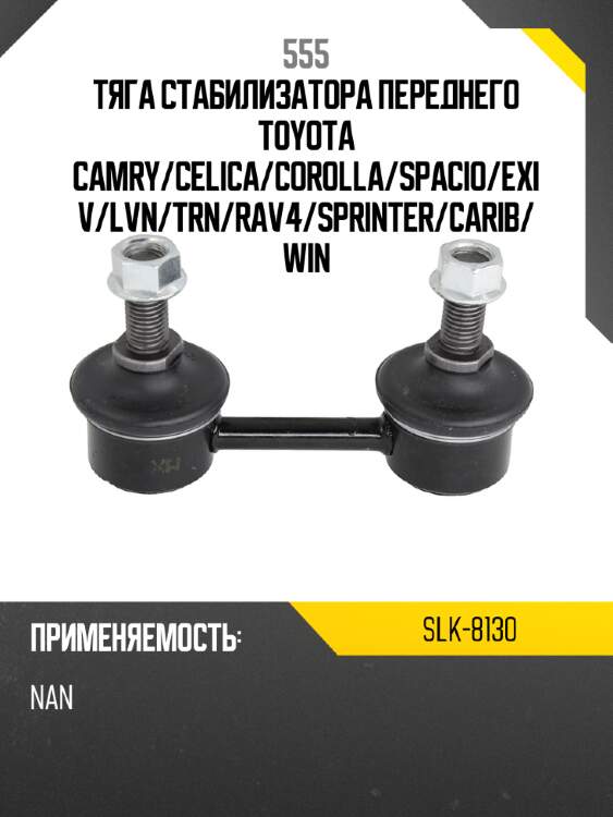 555 тяга стабилизатора переднего toyota camry slk8130
