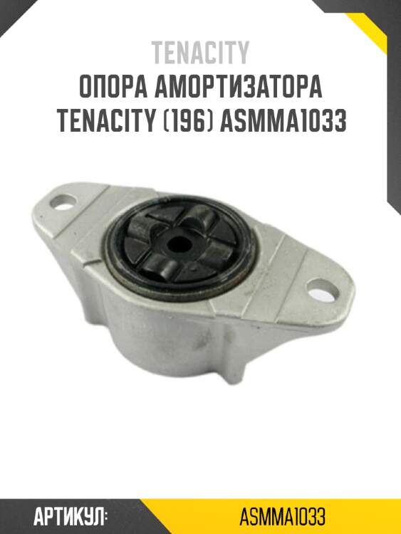 Опора амортизатора tenacity (196) asmma1033