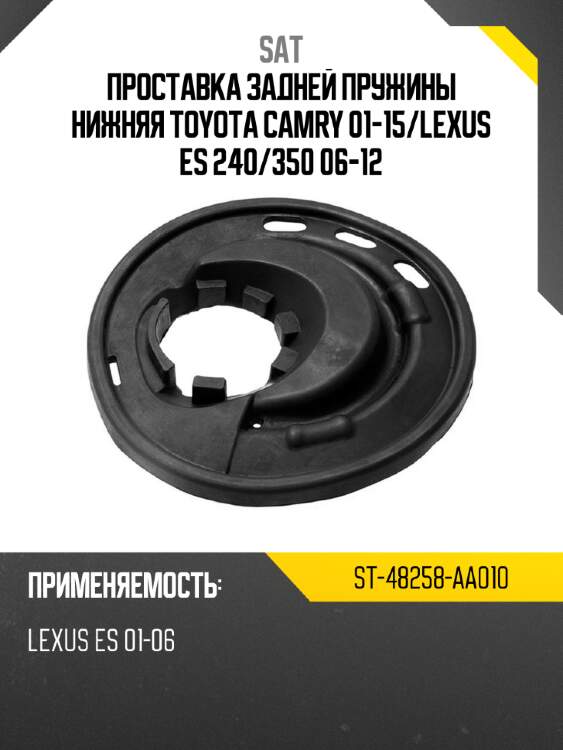 Проставка задней пружины нижняя toyota camry 01-15 sat st-48258-aa010