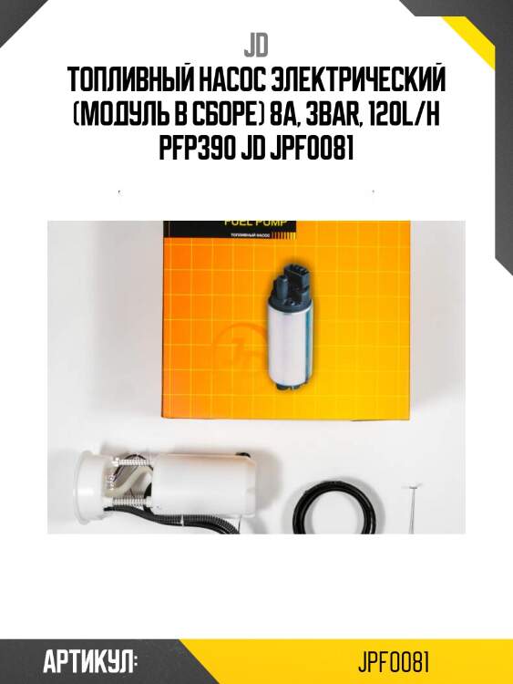 Топливный насос электрический (модуль в сборе) 8a, 3bar, 120l/h pfp390 jd jpf0081