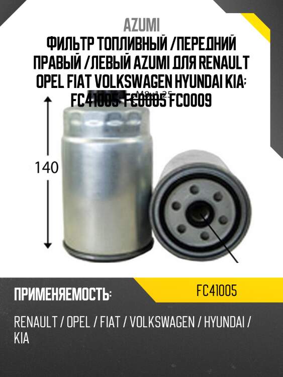 Фильтр топливный azumi fc41005