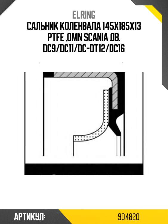 Сальник коленвала 145x185x13 ptfe ,omn scania дв. dc9/dc11/dc-dt12/dc16