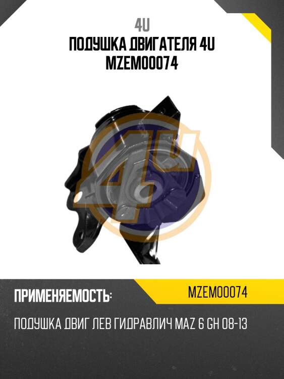 Подушка двигателя 4u mzem00074