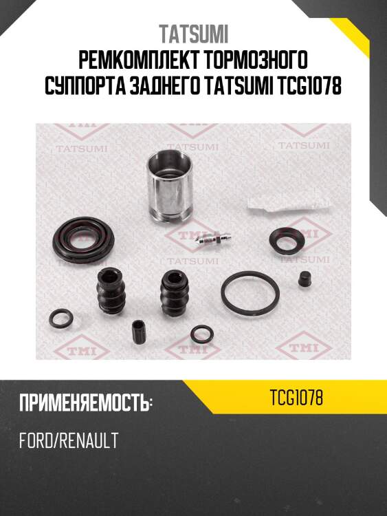 Ремкомплект тормозного суппорта заднего tatsumi tcg1078